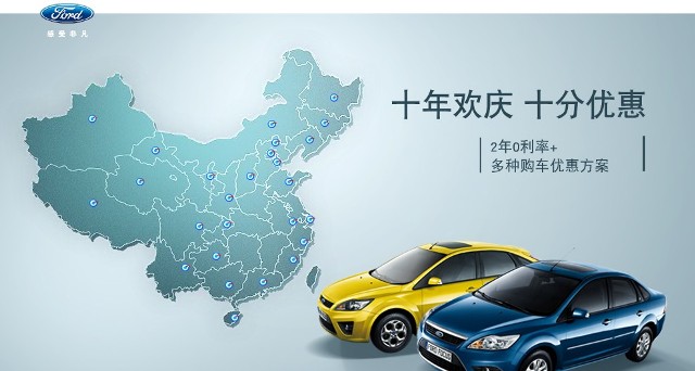 十年歡慶，十年優(yōu)惠”購買福特?？怂?，享受：2年0利率+多種購車優(yōu)惠方案！