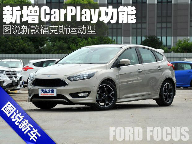 邵陽天嬌集團(tuán),新?？怂?2016款福克斯,福特CarPlay