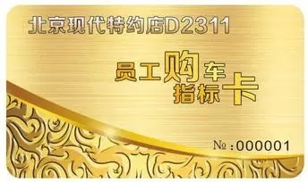 邵陽北京現(xiàn)代：您想以員工價購車嗎？