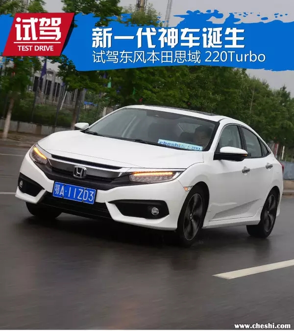 憑什么叫神車？ 本田思域220Turbo試駕