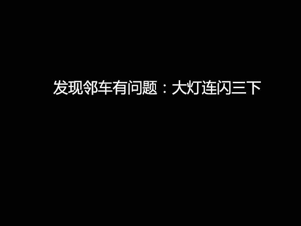 文明用車 - 大燈連閃3下你知道什么意思嗎？