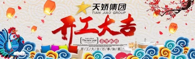 天嬌集團(tuán)開工大吉！讓我們擼起袖子加油干！