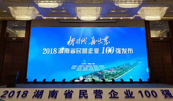 湖南省發(fā)布民營企業(yè)100強(qiáng)名單，天嬌榮膺63位