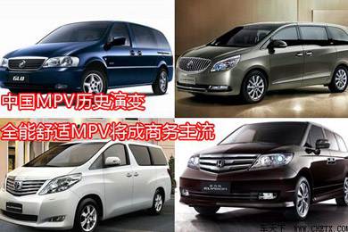 中國(guó)MPV歷史演變，全能舒適MPV將成商務(wù)主流