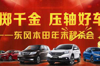 11月1日——11月11日到邵陽東風(fēng)本田購車1步到位！