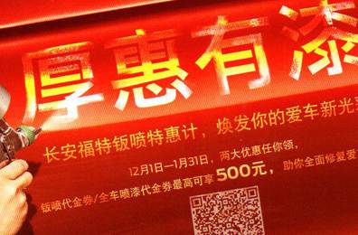 厚惠有漆 - 長安福特鈑噴特惠季，煥發(fā)你的愛車新光彩！