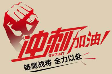 決戰(zhàn)12月！越努力，越幸運！