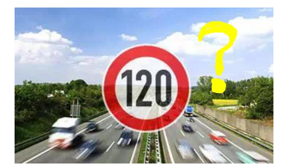 高速限速120是怎么來的呢？竟是這些人搞的鬼！