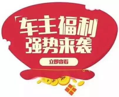 慶元旦，送福利！天嬌一汽豐田敢叫板任何一家續(xù)保團(tuán)購——最高現(xiàn)金返60%終結(jié)所有續(xù)保團(tuán)購會(huì)！