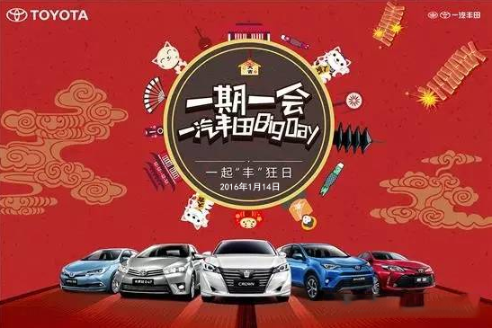 購車迎新年——天嬌一汽豐田新年大促銷秒殺團(tuán)購會(huì)！