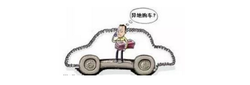 異地購(gòu)車，想要不吃虧，這些事你必須注意！