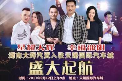 【明星助開(kāi)業(yè)，飛機(jī)賀起航】9月12日大輝汽車強(qiáng)勢(shì)進(jìn)駐天嬌國(guó)際汽車城