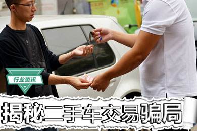 買二手車怕被騙？揭秘二手車交易騙局