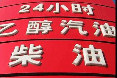 乙醇汽油2020年全覆蓋？有什么優(yōu)缺點？看這篇文章就夠了！