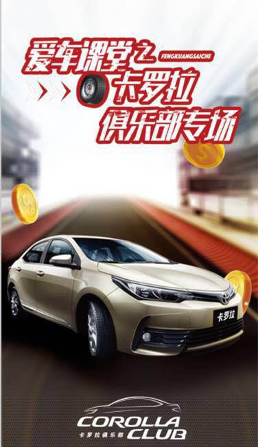 天嬌華運通一汽豐田愛車課堂之卡羅拉俱樂部專場圓滿落幕！