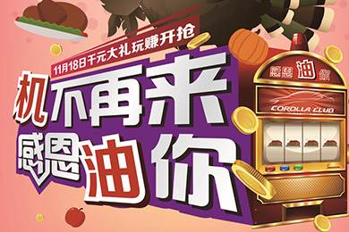 【感恩節(jié)】卡羅拉俱樂部專屬福利來了，最高1000元機油劵限時搶！
