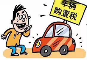 2018年元旦后，購置稅發(fā)生重大改變！