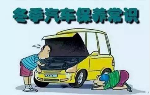 冬天汽車怎么保養(yǎng)？注意這七項，能讓你的車多開5年