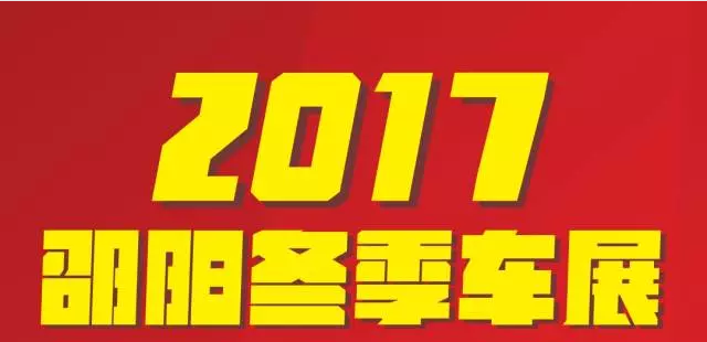 【12.08-12.11邵陽(yáng)冬季車展倒計(jì)時(shí)4天】車技表演SHOW，坐穩(wěn)了，老司機(jī)帶你燃擎上路！