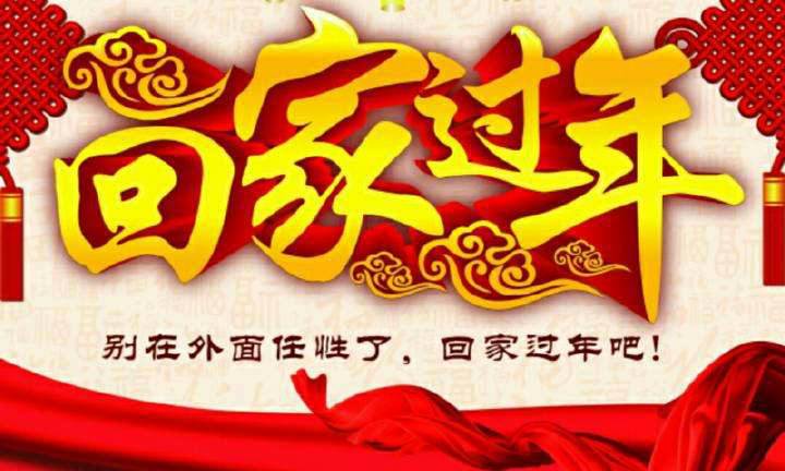 回家，這一刻只有愛！