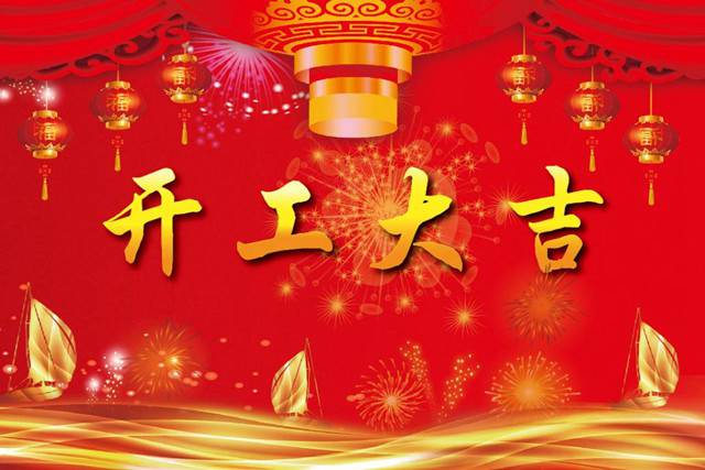 開工大吉！2018 新的開始，加油！