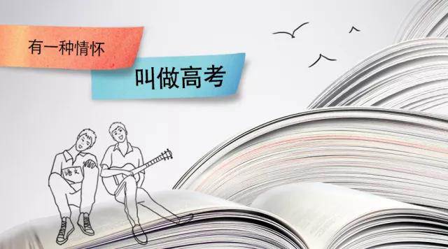 高考季丨高考，是一種難忘的情懷