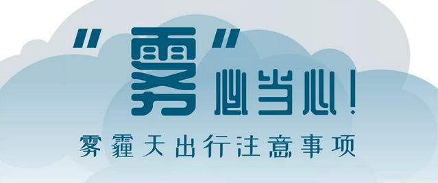 “霧”必當(dāng)心！霧霾天出行注意事項(xiàng)