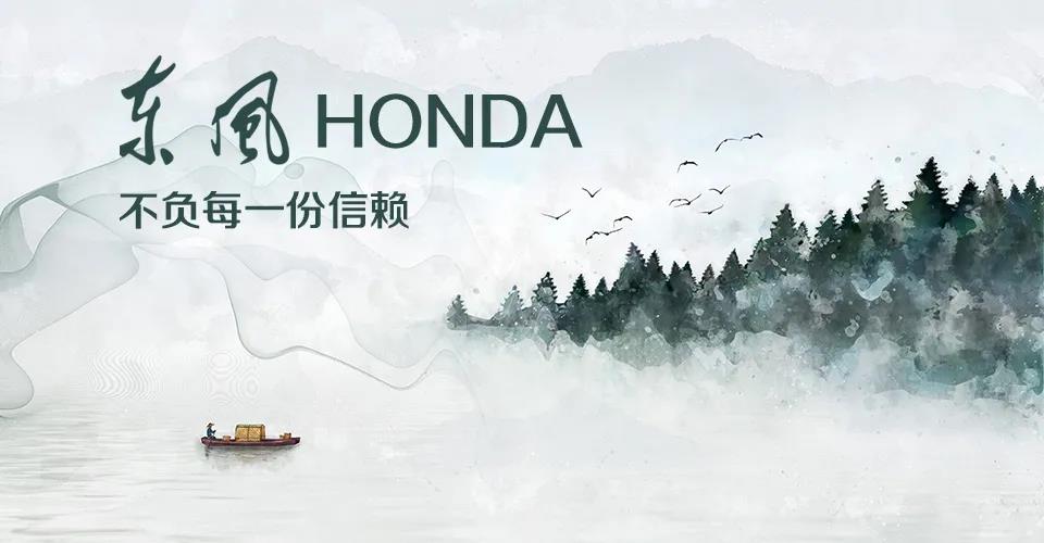 媒體視角 | 685萬+的選擇， 東風Honda不負每一份信賴
