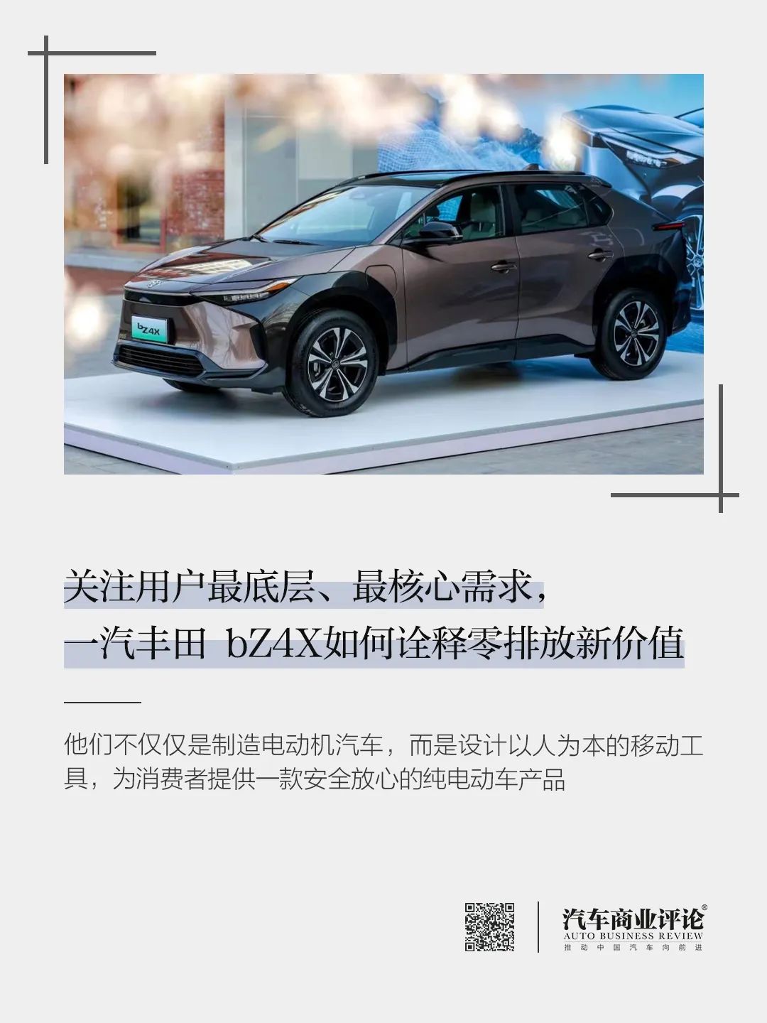 關注用戶最底層、最核心需求，一汽豐田 bZ4X如何詮釋零排放新價值
